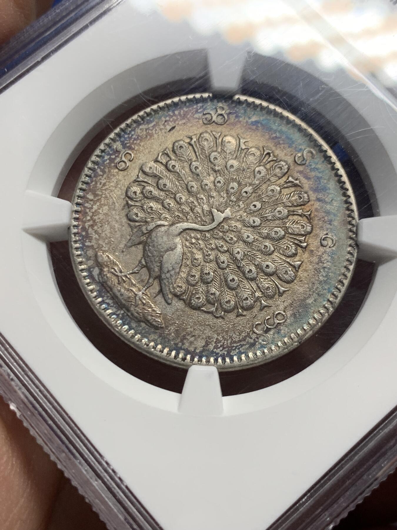 《竞宝斋》第444场 周日，周一，2场连拍 （全场包邮） NGC AUD 缅甸 1852年 1KYAT银币 非常经典的孔雀银币 五彩包浆很漂亮 羽毛细节好 清晰可见 磨损较少 热门品种