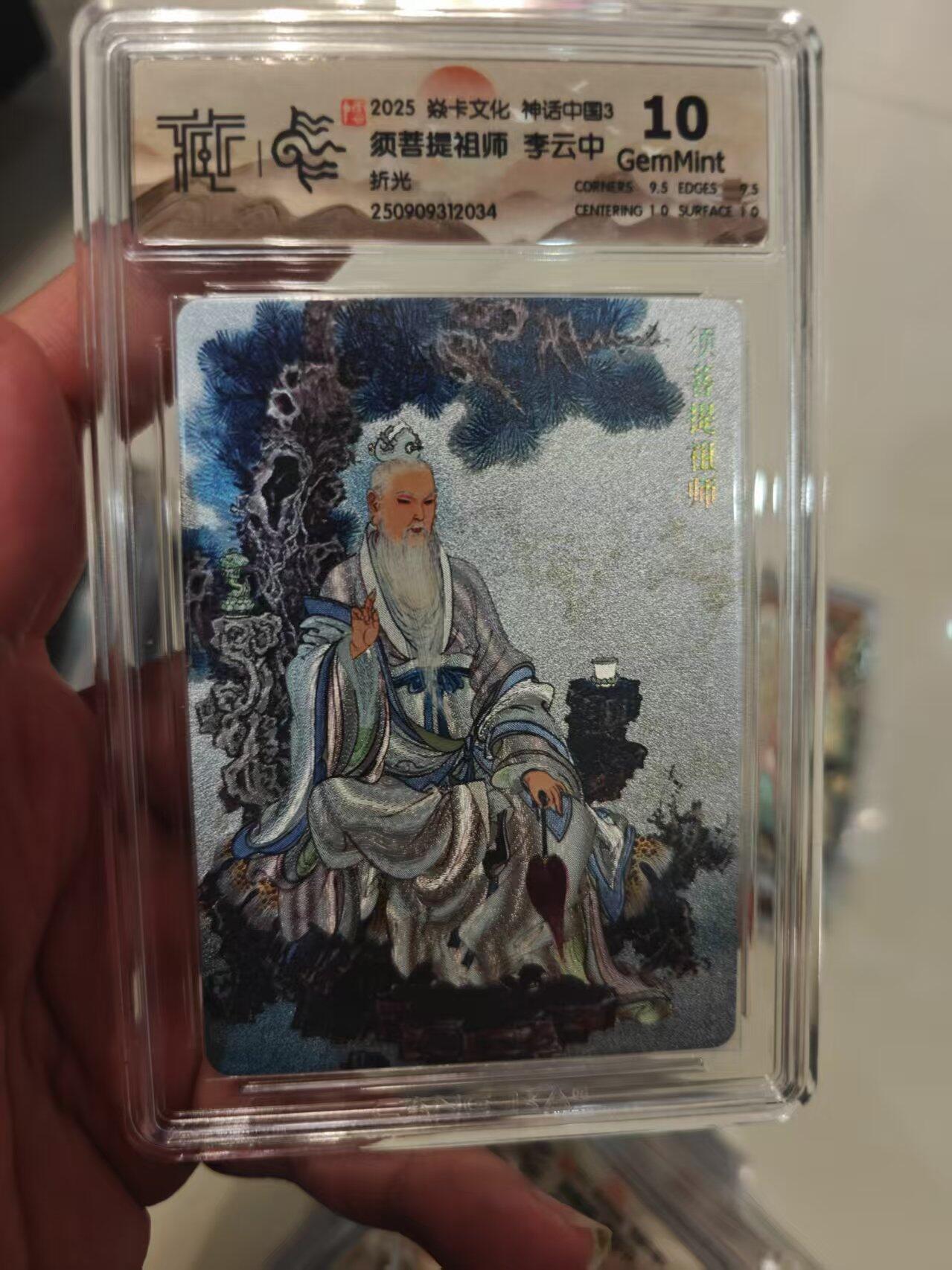 第十五期 2025 焱卡文化 神话中国3 须菩提祖师 李云中 折光 10G
