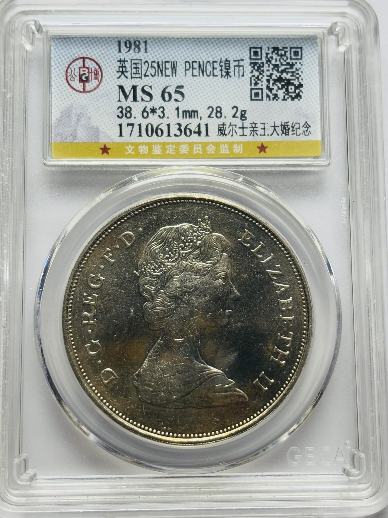 文馨钱币收藏第 283 场，【大雪鉴珍，寒英缀金】金银纪念币精品场，诚邀您的参与【长期接代拍品】 1981 年 英国威尔士亲王大婚纪念镍币 查尔斯&黛安娜新婚纪念公博评级MS65