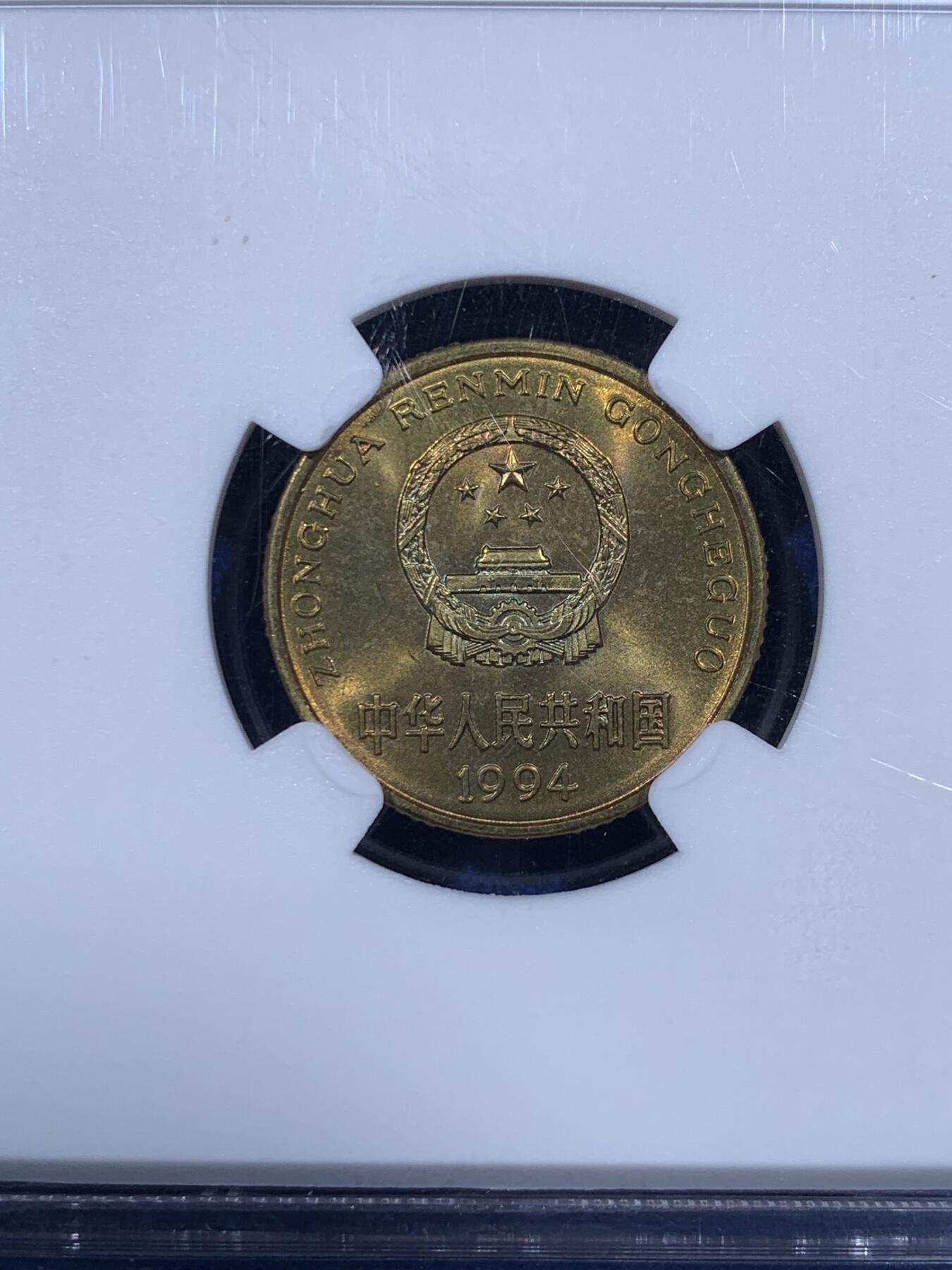 《竞宝斋》第444场 周日，周一，2场连拍 （全场包邮） NGC MS67 中国1994年梅花五角 经典流通品种