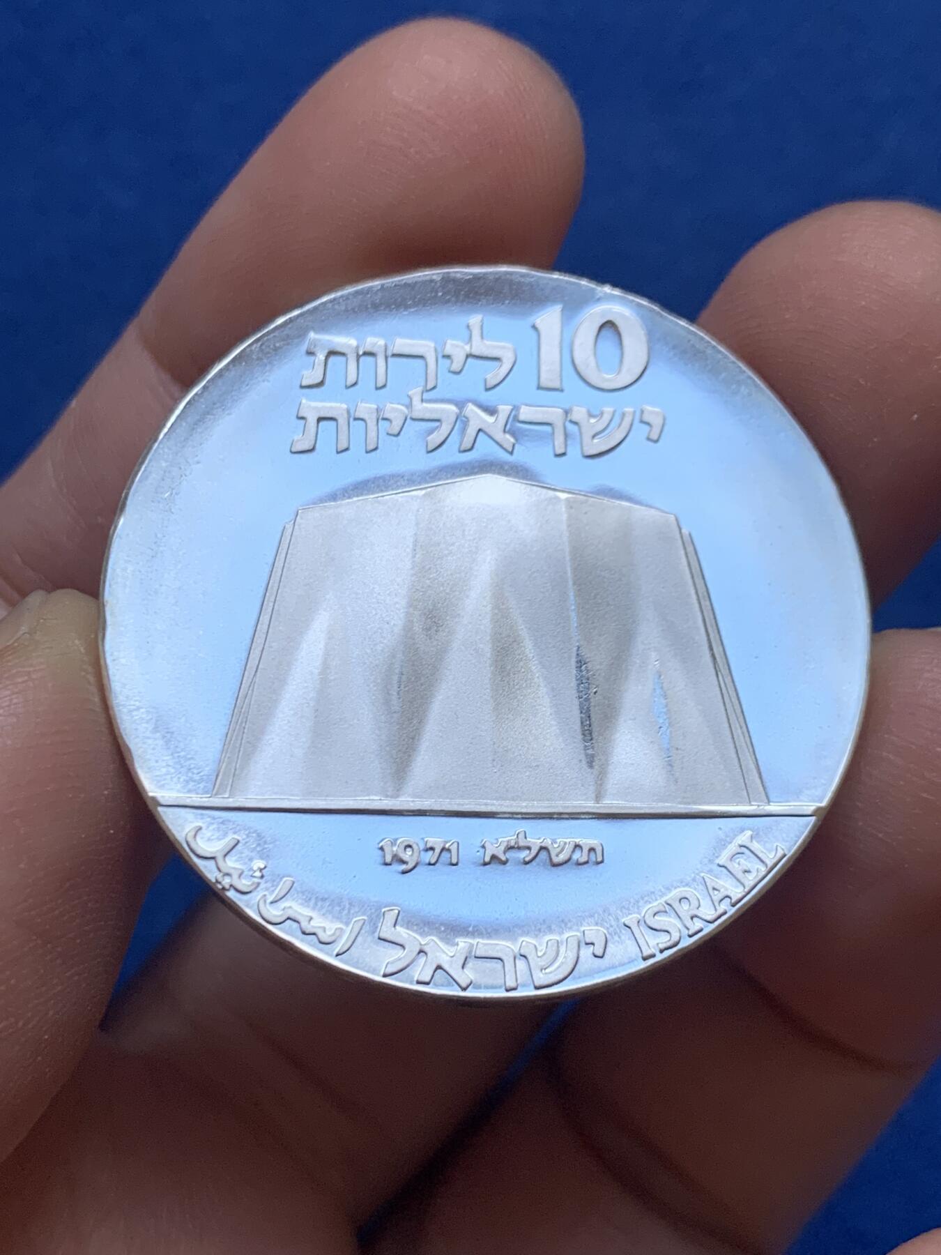 《竞宝斋》第444场 周日，周一，2场连拍 （全场包邮） 以色列1971年独立日-独立23周年（科学为工业服务）10 ILP银币 900银 26克