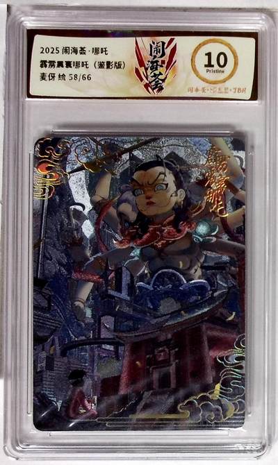 丫丫卡拍第19期（12月6日22点截拍） - 闹海荟·哪吒 霹雳震寰哪吒（鉴影版） 麦伢 绘 58/66