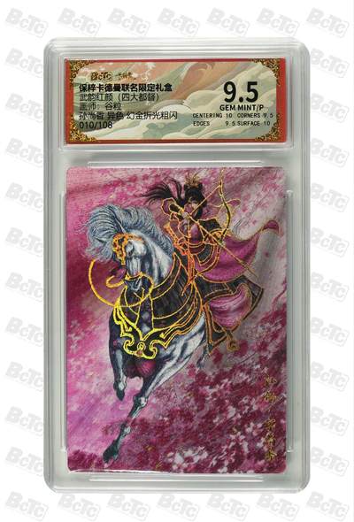 丫丫卡拍第19期（12月6日22点截拍） - 孙尚香 异色 幻金折光粗闪 GEM MINT/P