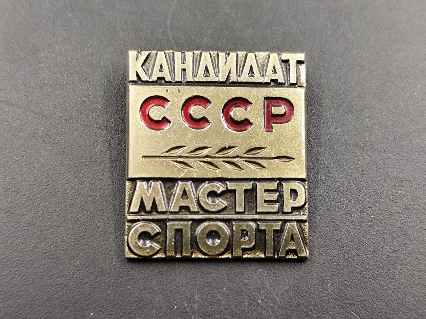 11月29日精品徽章专场 苏联运动健将候选人荣誉徽章