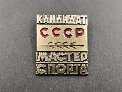 11月29日精品徽章专场 - 苏联运动健将候选人荣誉徽章