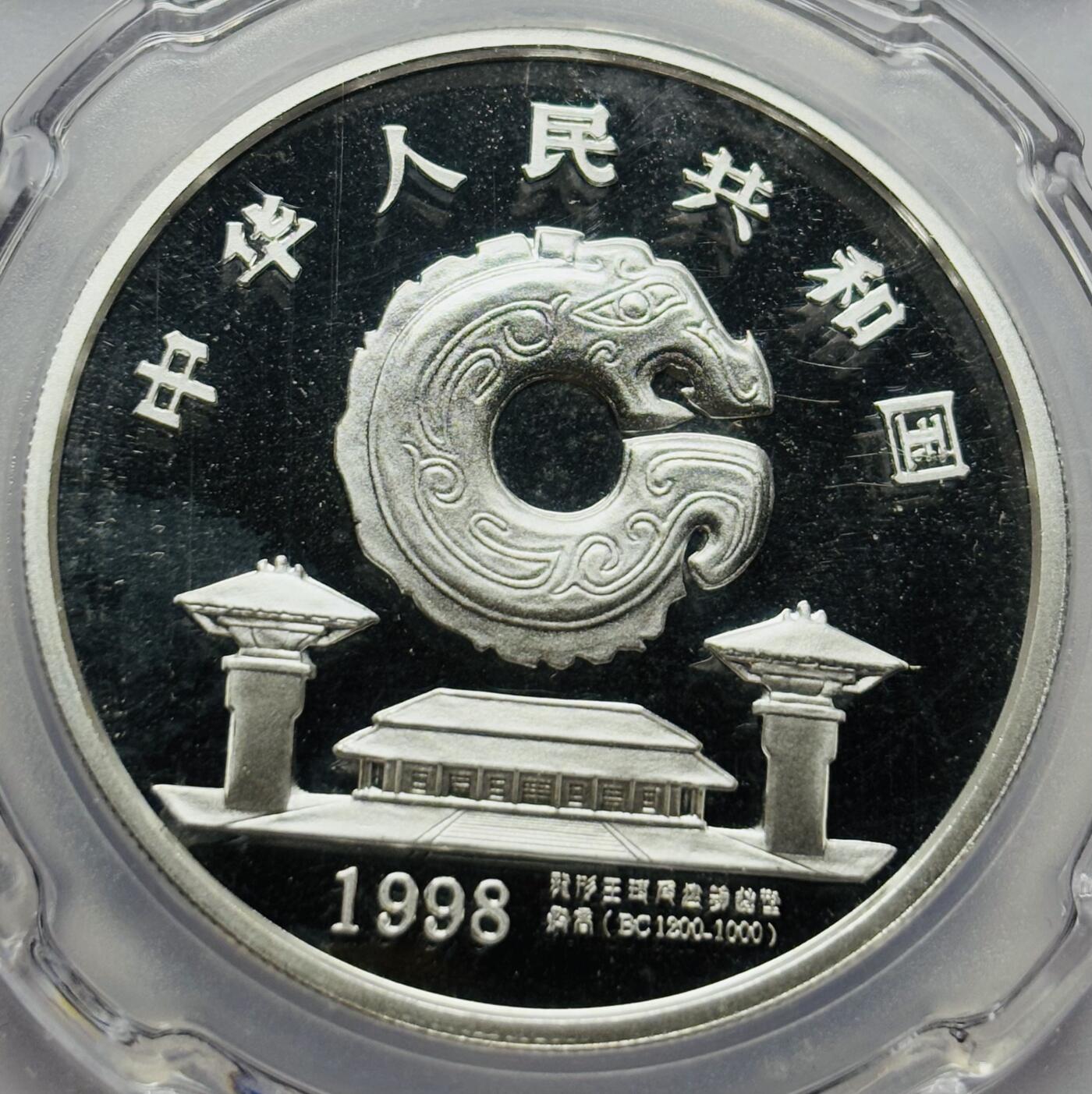 文馨钱币收藏第 283 场，【大雪鉴珍，寒英缀金】金银纪念币精品场，诚邀您的参与【长期接代拍品】 少见中国传统文化 1998 年龙的文化纪念银币 1 盎司 999 纯银，信泰评级 MS70 分冠军分，高分难得，收藏级别