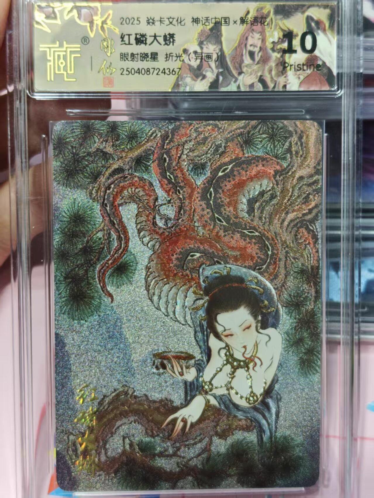 第十五期 2025 卡文化 神话中国x  红磷大蟒眼射晓星 折光(舁画) 10P