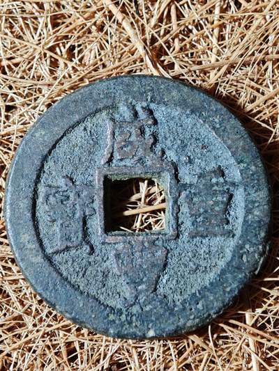 91期回流戒指饰品杂件纪念章丝路钱币专场 - 钱币版式