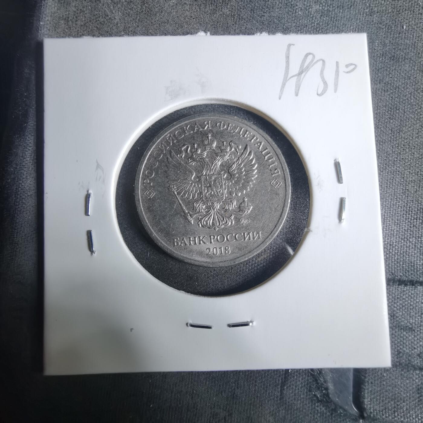 沼泽如烟--第919场 俄罗斯2018年2卢布