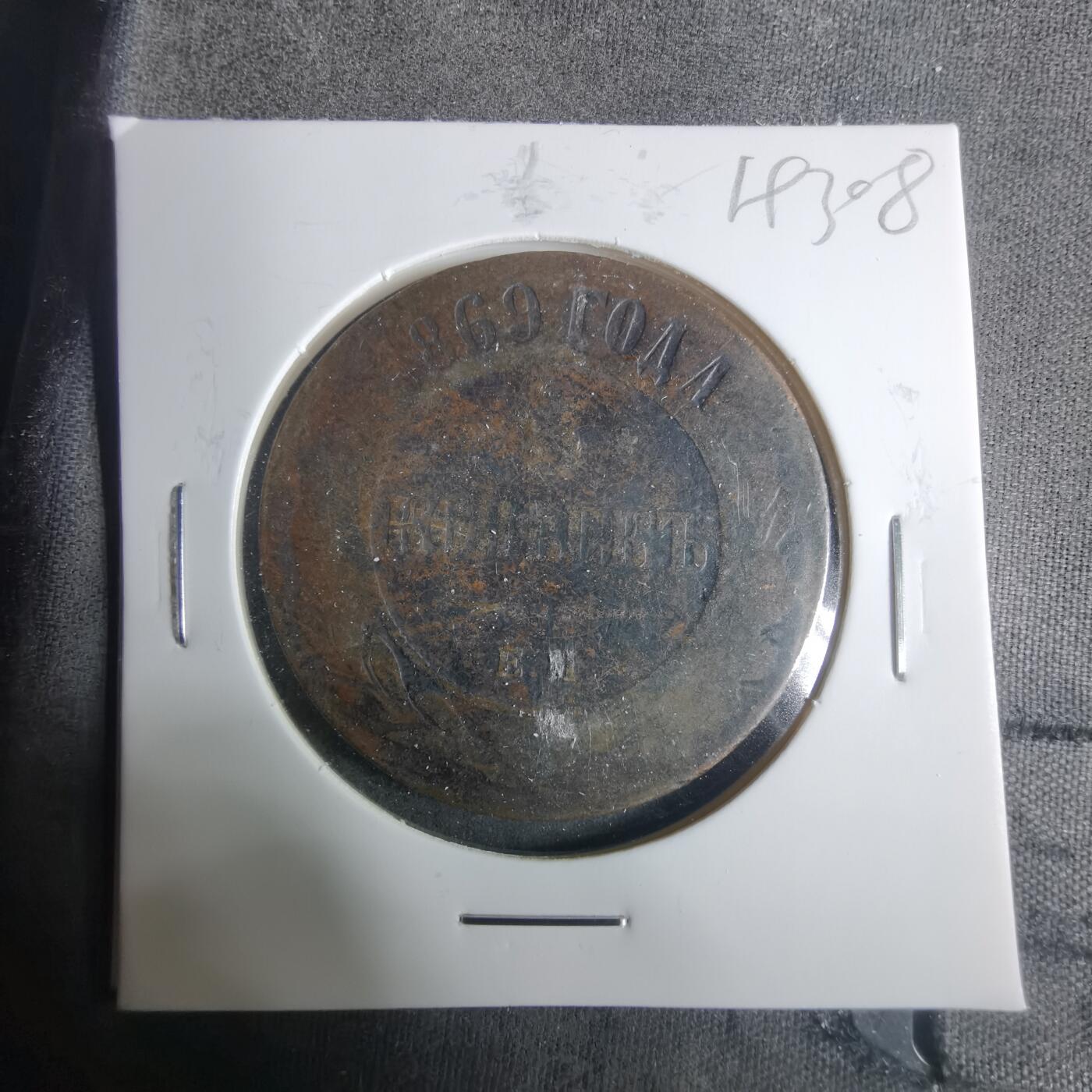 沼泽如烟--第919场 俄国1869年5戈比