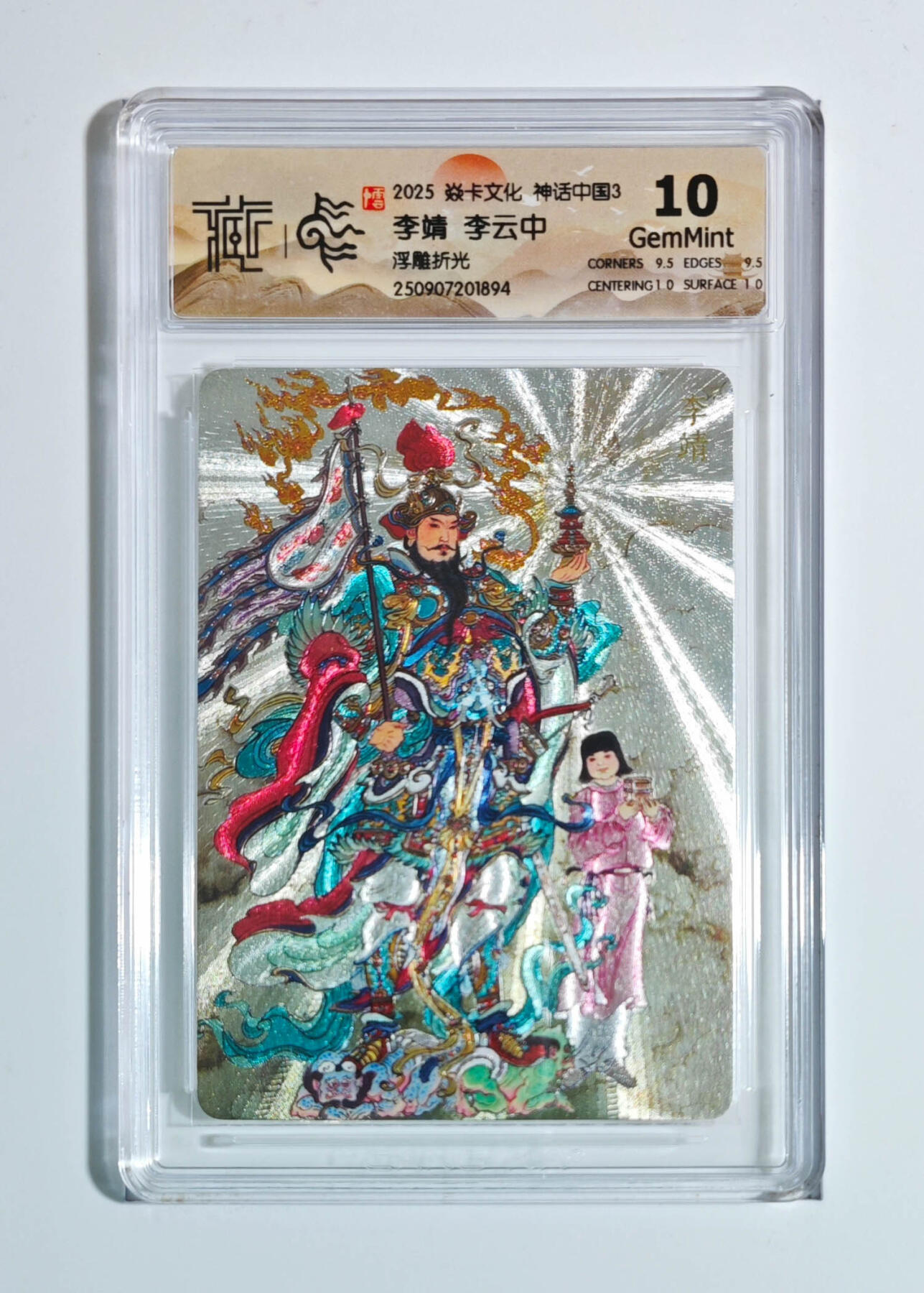 卡牌实验室开始第五次实验 【李云中】【浮雕折光】神话中国第三弹  李靖