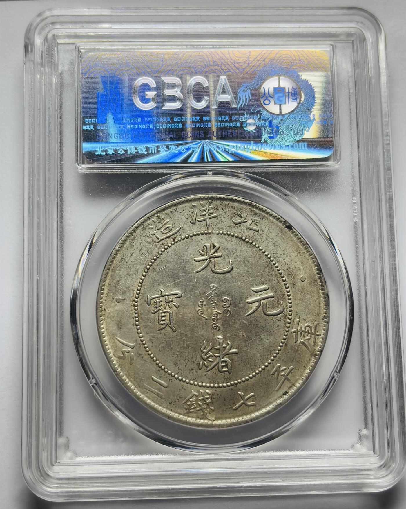 文馨钱币收藏第 283 场，【大雪鉴珍，寒英缀金】金银纪念币精品场，诚邀您的参与【长期接代拍品】 1908 年光绪元宝北洋造一元银元，库平七钱二分长尾龙，公博评级 AU50 分，底板很不错，龙鳞精美