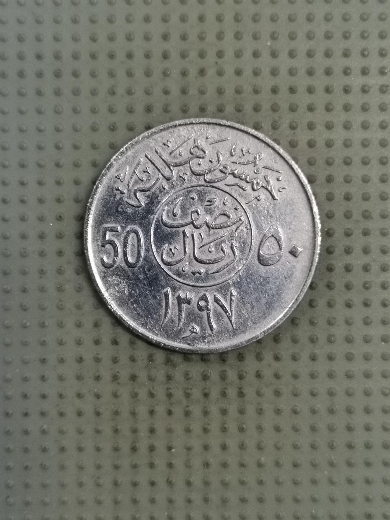 2025年第130场各国散币拍卖（总第130场） 沙特阿拉伯1977年50哈拉拉