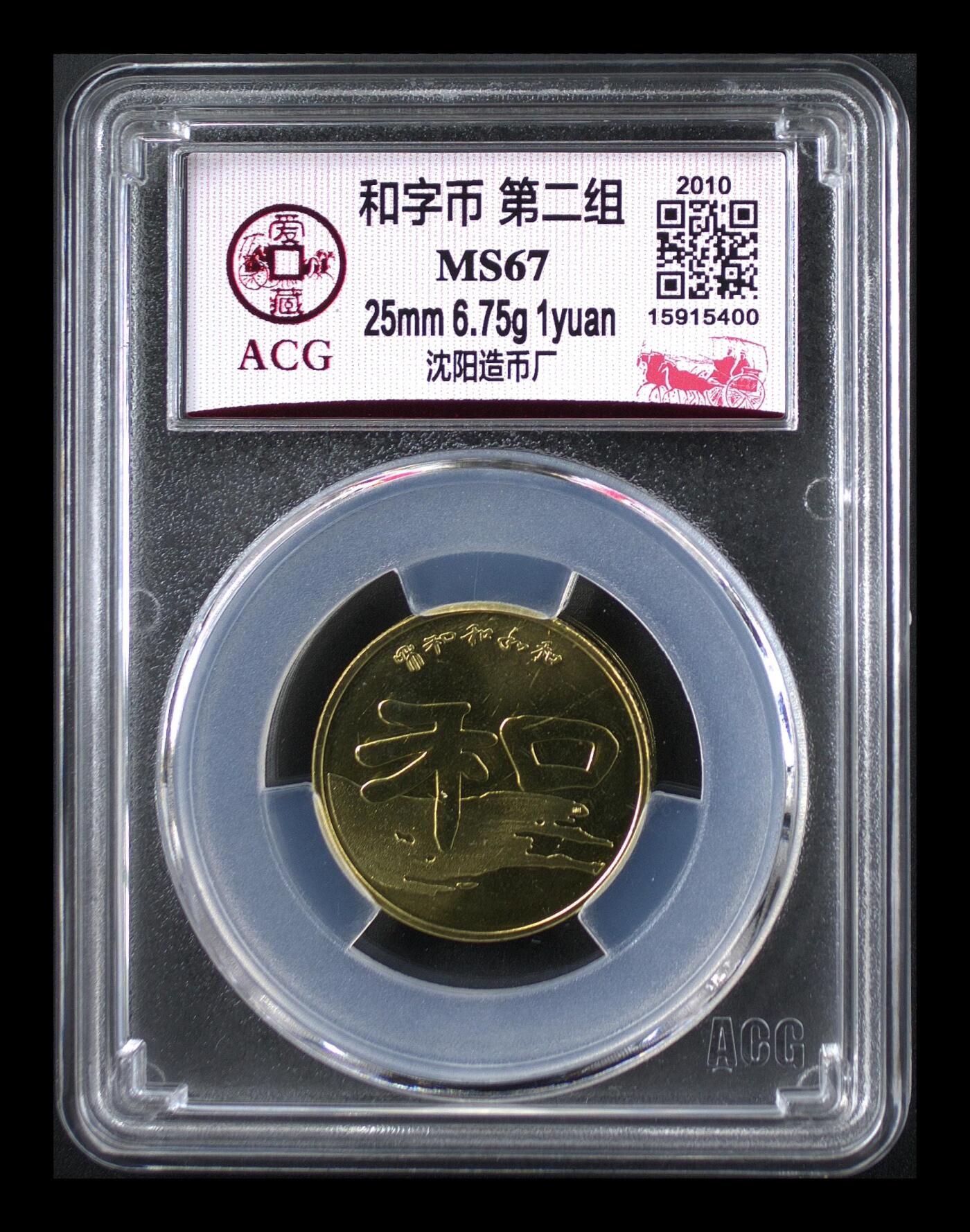 2010年书法系列和字币第二组隶书，1元面值，铜质，直径25mm，重6.75g。爱藏评级MS67，品相美，保存很好，收藏价值高。按图发货！