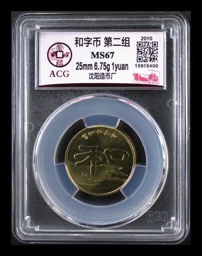2010年书法系列和字币第二组隶书，1元面值，铜质，直径25mm，重6.75g。爱藏评级MS67，品相美，保存很好，收藏价值高。按图发货！ - 2010年书法系列和字币第二组隶书，1元面值，铜质，直径25mm，重6.75g。爱藏评级MS67，品相美，保存很好，收藏价值高。按图发货！