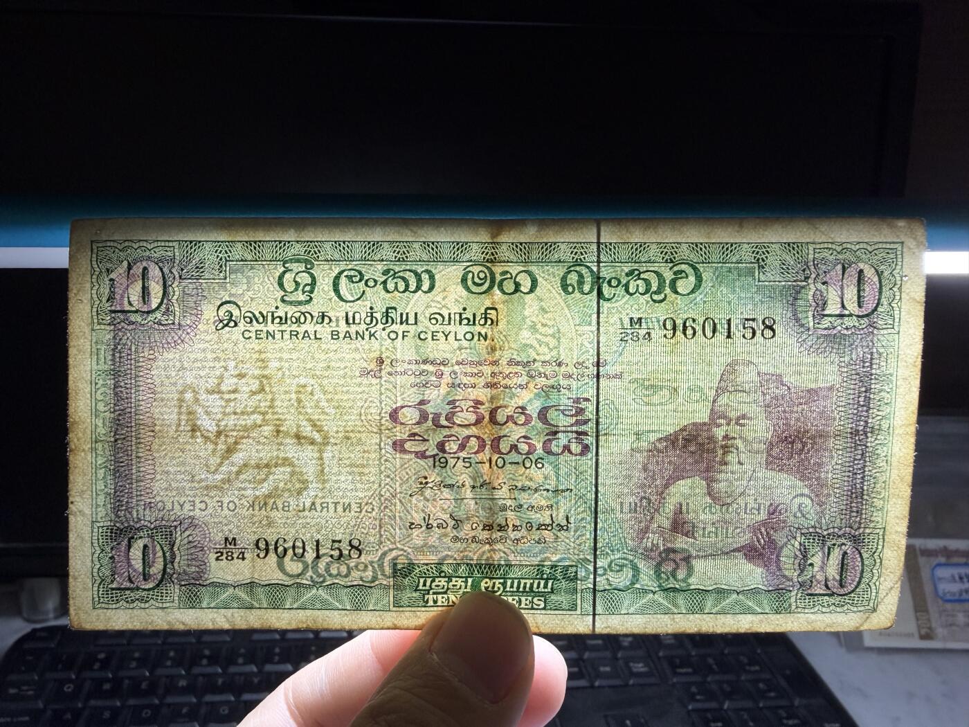 2025年集古藏今外币拍卖第十期-第10场—（总第290拍-纸币专场），本期拍完结算一次，发货时间2-3天，休息几天后继续新的一期拍卖。 1975年斯里兰卡10卢比