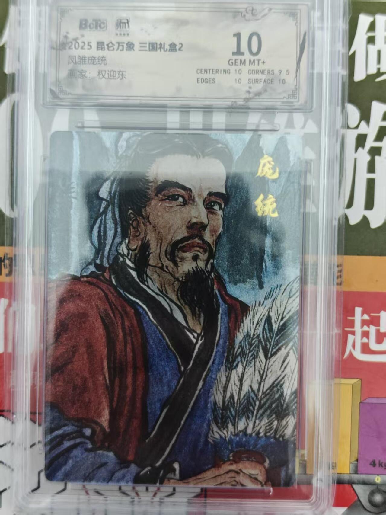 第十五期 2025 昆仑万象 三国礼盒2 凤雏庞统
 权迎东