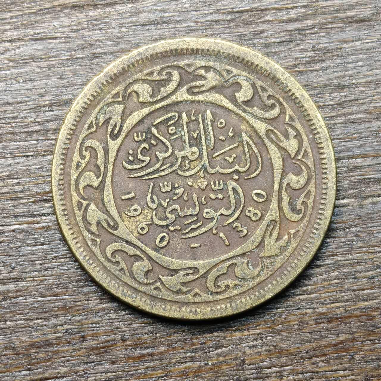 【铜匠收藏】★第134场★散币场，无佣金，30包邮。不满30元，支付5元运费。《接受代拍 代送NGC评级》 突尼斯 1960年 20米利姆 黄铜币