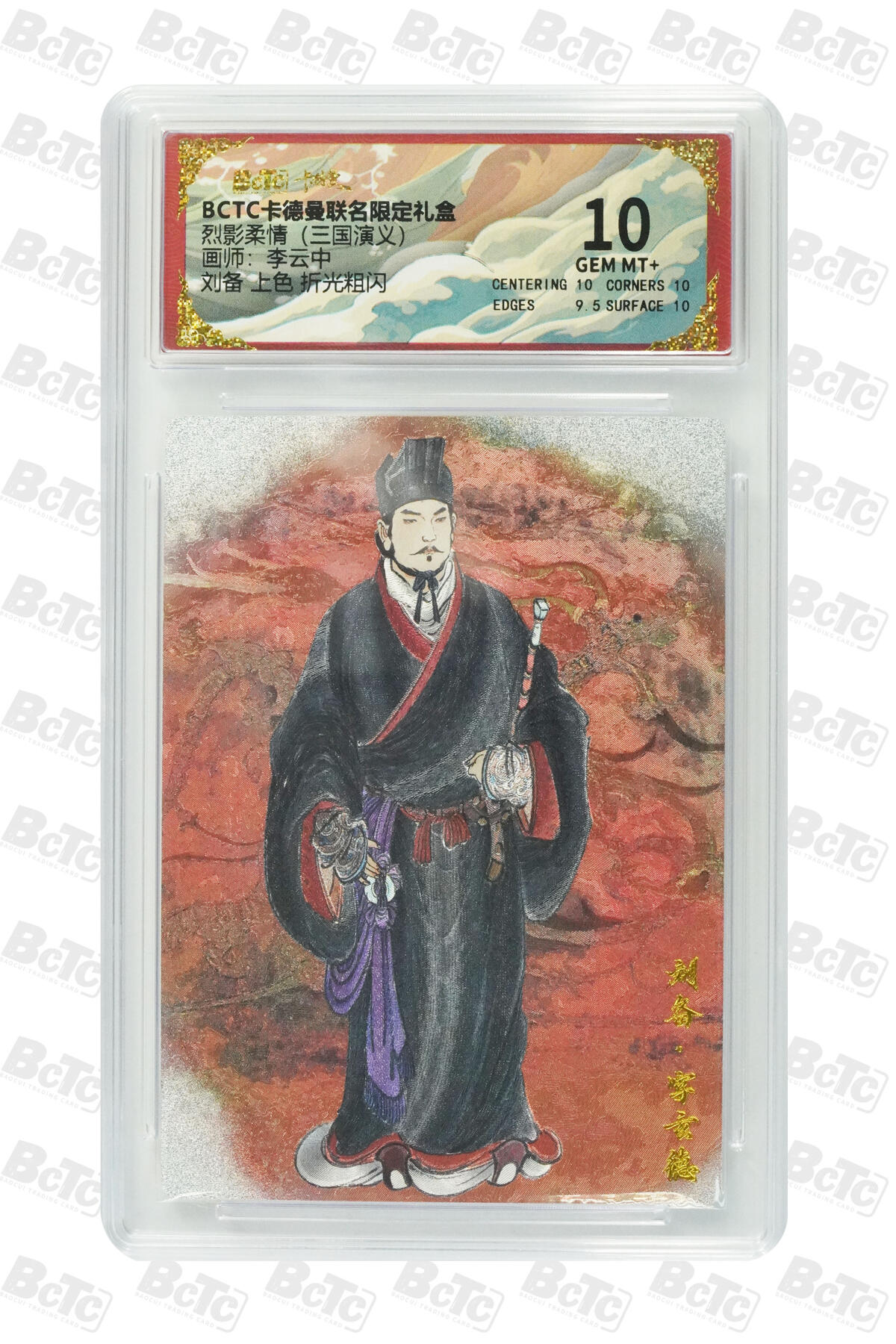 阳大大卡牌拍卖第85期（持续收拍品，周六晚上九点截拍，进群福利早知道） 【10分】卡德曼 烈影柔情（三国演义） 李云中 刘备 上色 折光粗闪