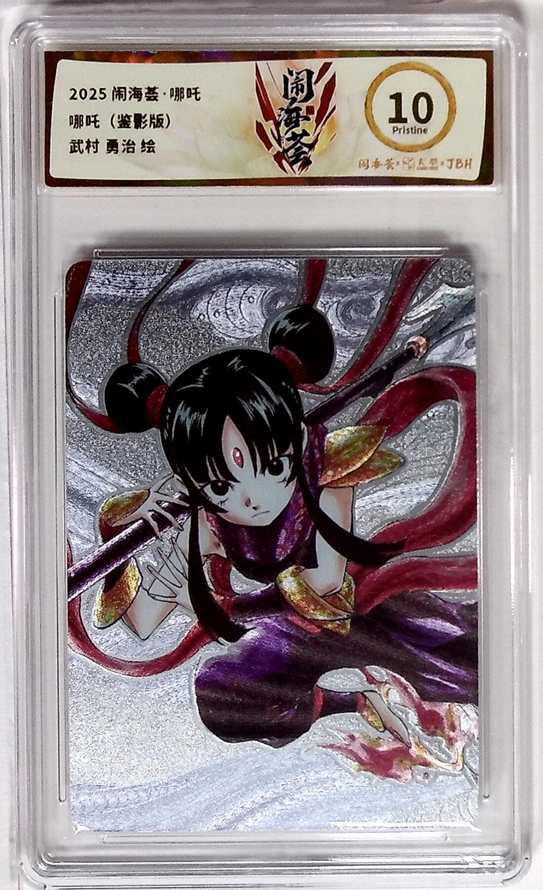 丫丫卡拍第19期（12月6日22点截拍） 闹海荟·哪吒 哪吒（鉴影版） 武村 勇治 绘