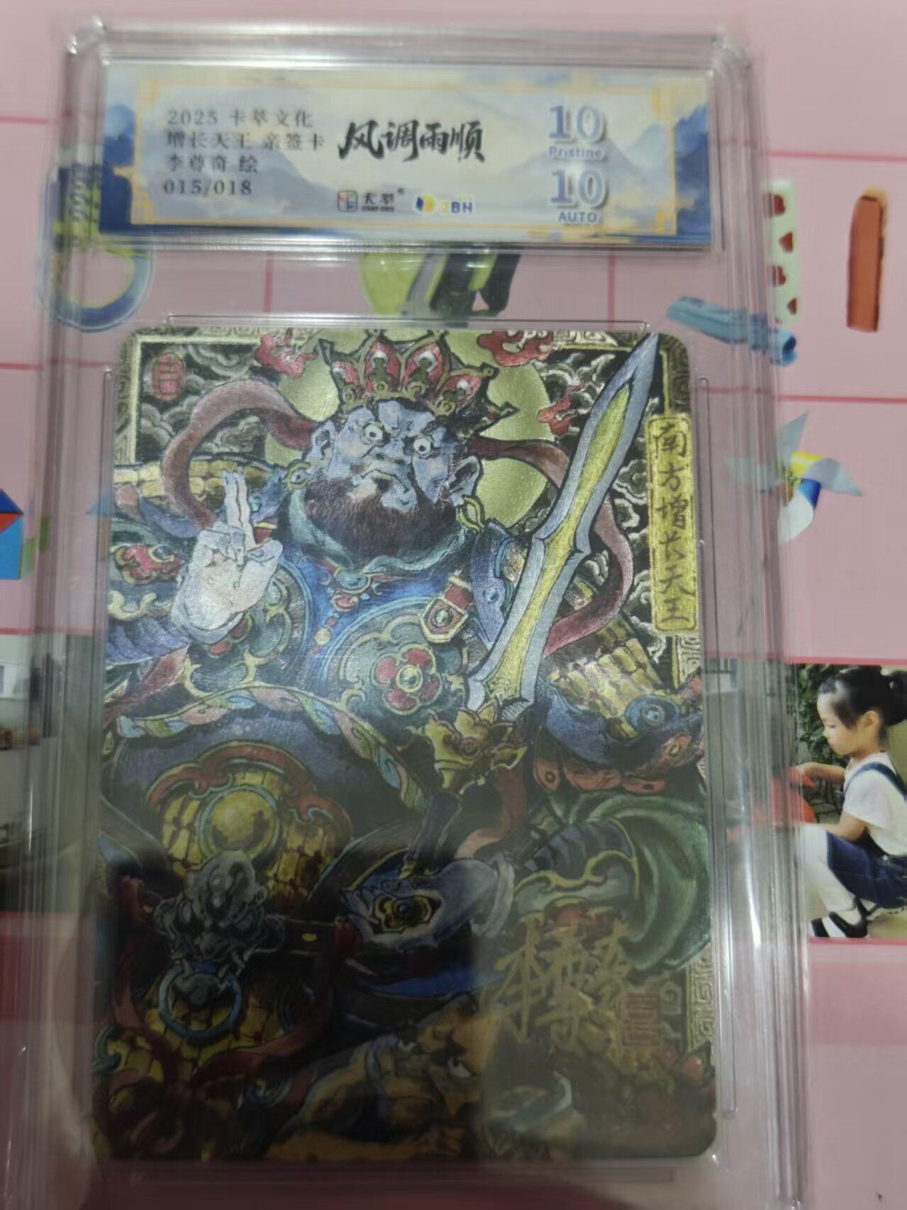 第十五期 【亲签】增长天王亲签卡李尊奇绘 015/018 10分