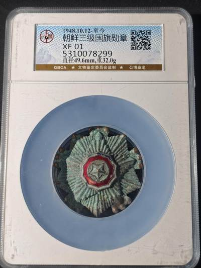 91期回流戒指饰品杂件纪念章丝路钱币专场 - 朝鲜三级国旗勋章