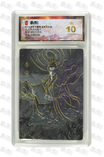 阳大大卡牌拍卖第85期（持续收拍品，周六晚上九点截拍，进群福利早知道） - 【爆金】月之有灵兑换卡 琅琊卡藏 碳的N次方 帝俊 限编02/36