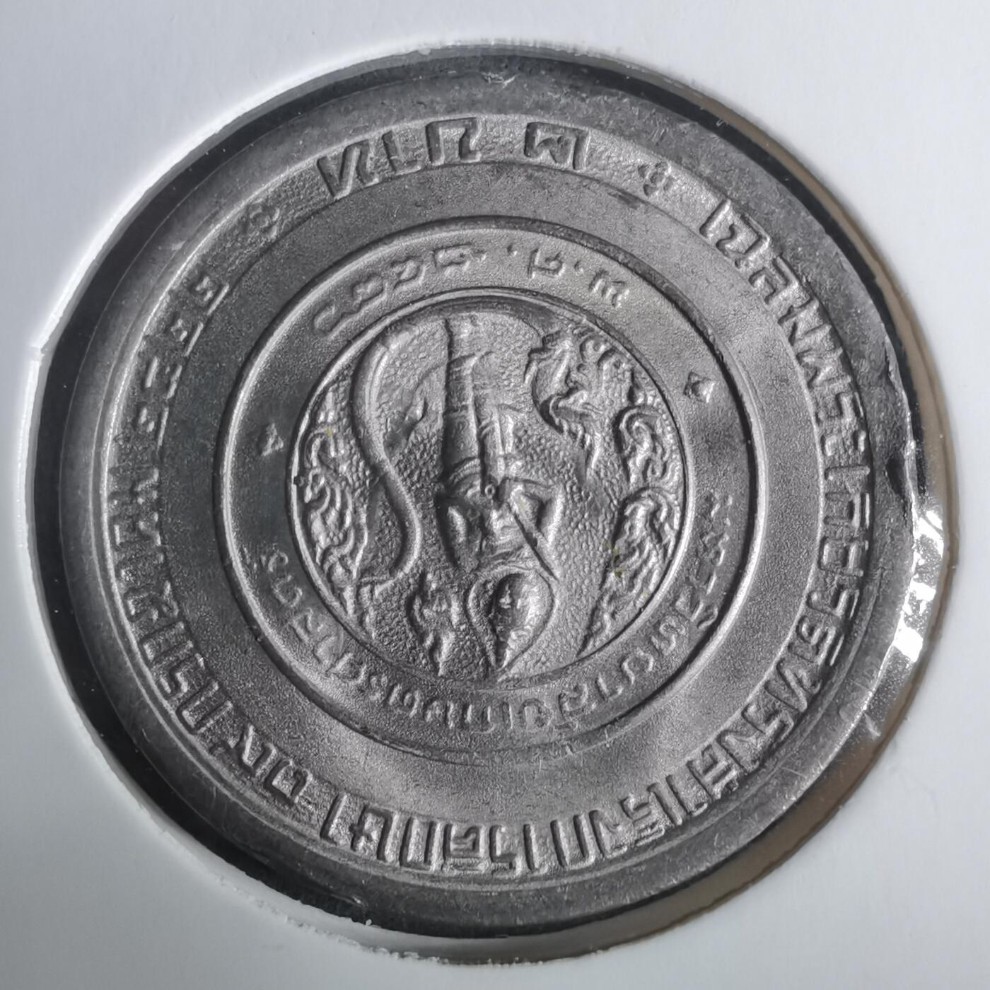 沼泽如烟--第919场 泰国纪念币