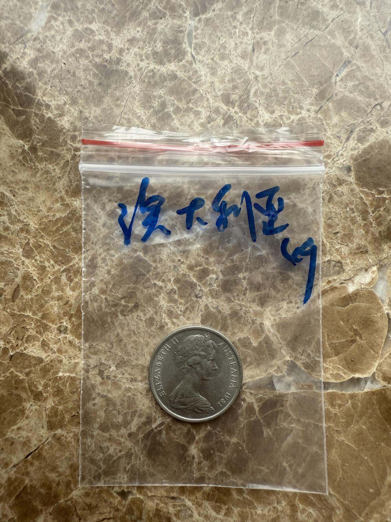 四海杂货铺第十五场 澳大利亚硬币