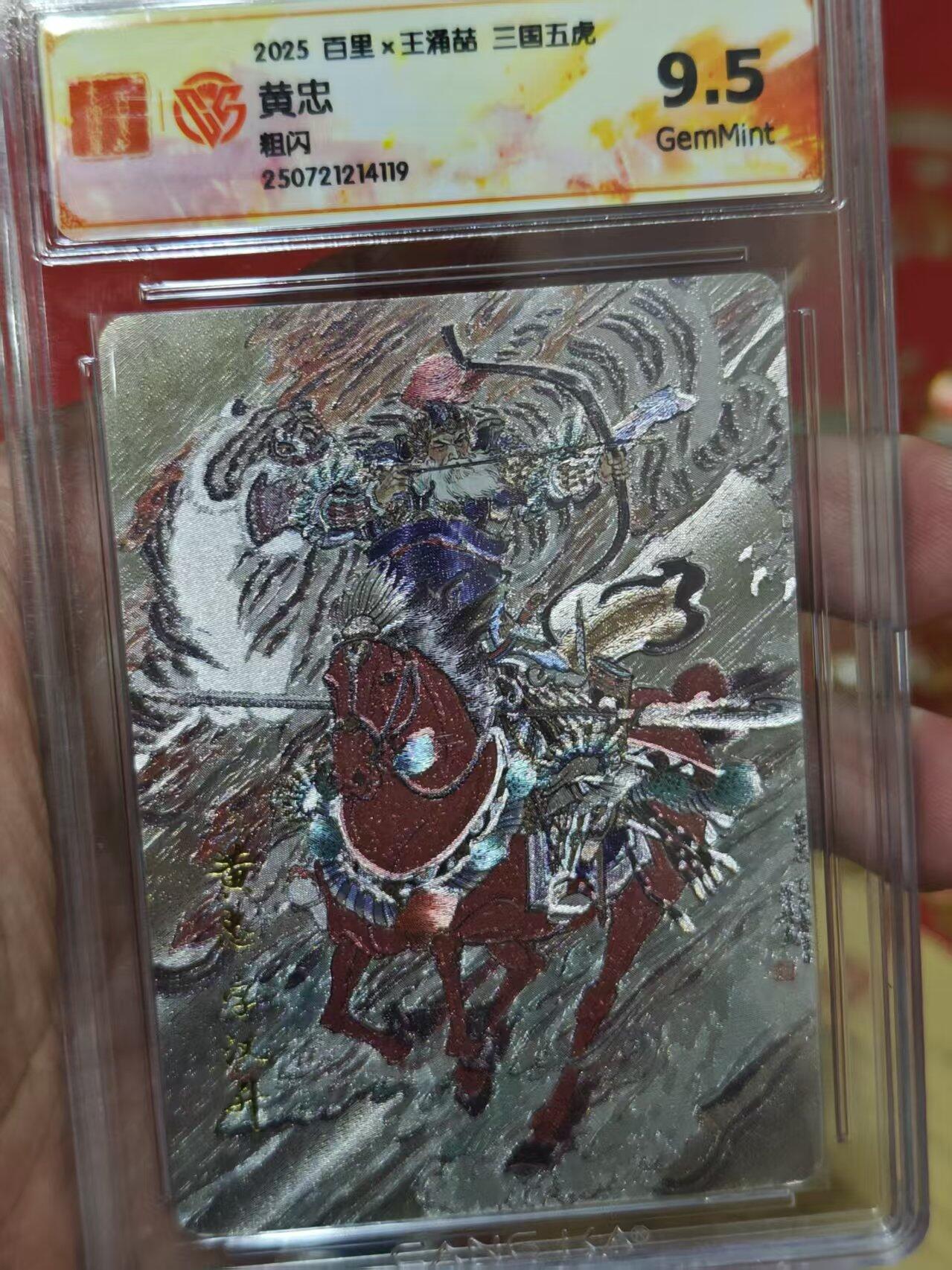 第十五期 2025 百里x王涌喆 三国五虎
黄忠粗闪