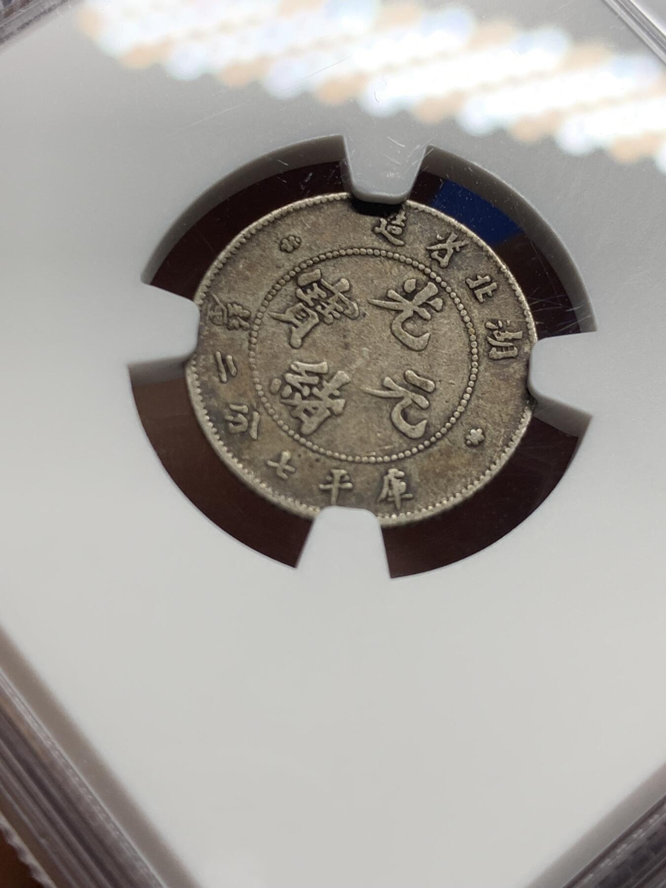 《竞宝斋》第444场 周日，周一，2场连拍 （全场包邮） NGC VF20 清末湖北光绪一角，无洗老包浆状态不错，舒服的小毫子