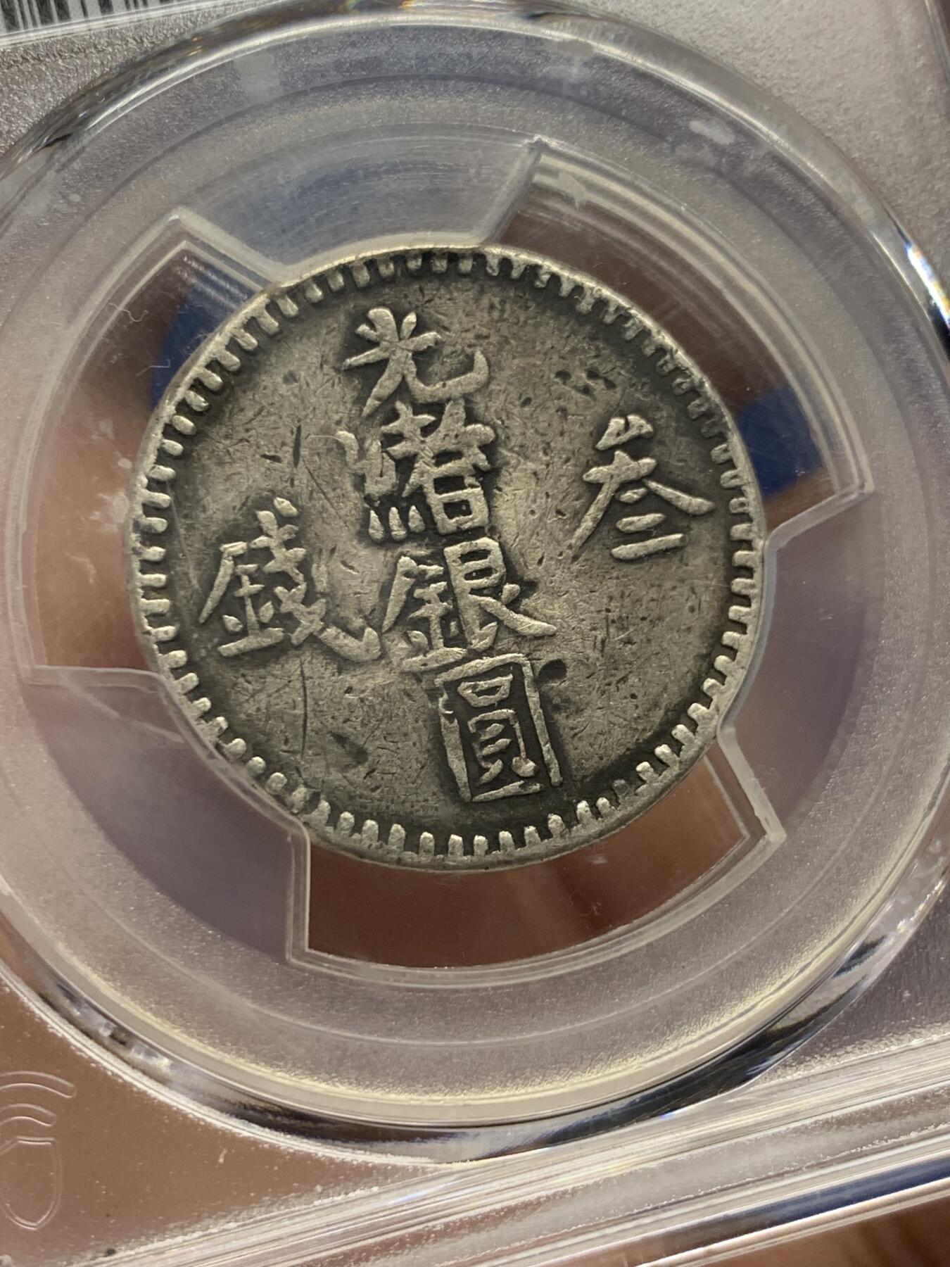 《竞宝斋》第444场 周日，周一，2场连拍 （全场包邮） PCGS XFD 中国新疆 回历1310年（1893年） 光绪银圆叁钱银币 六字大写三版 少见品种 黑包浆 整体状态细节较好 具体见标签