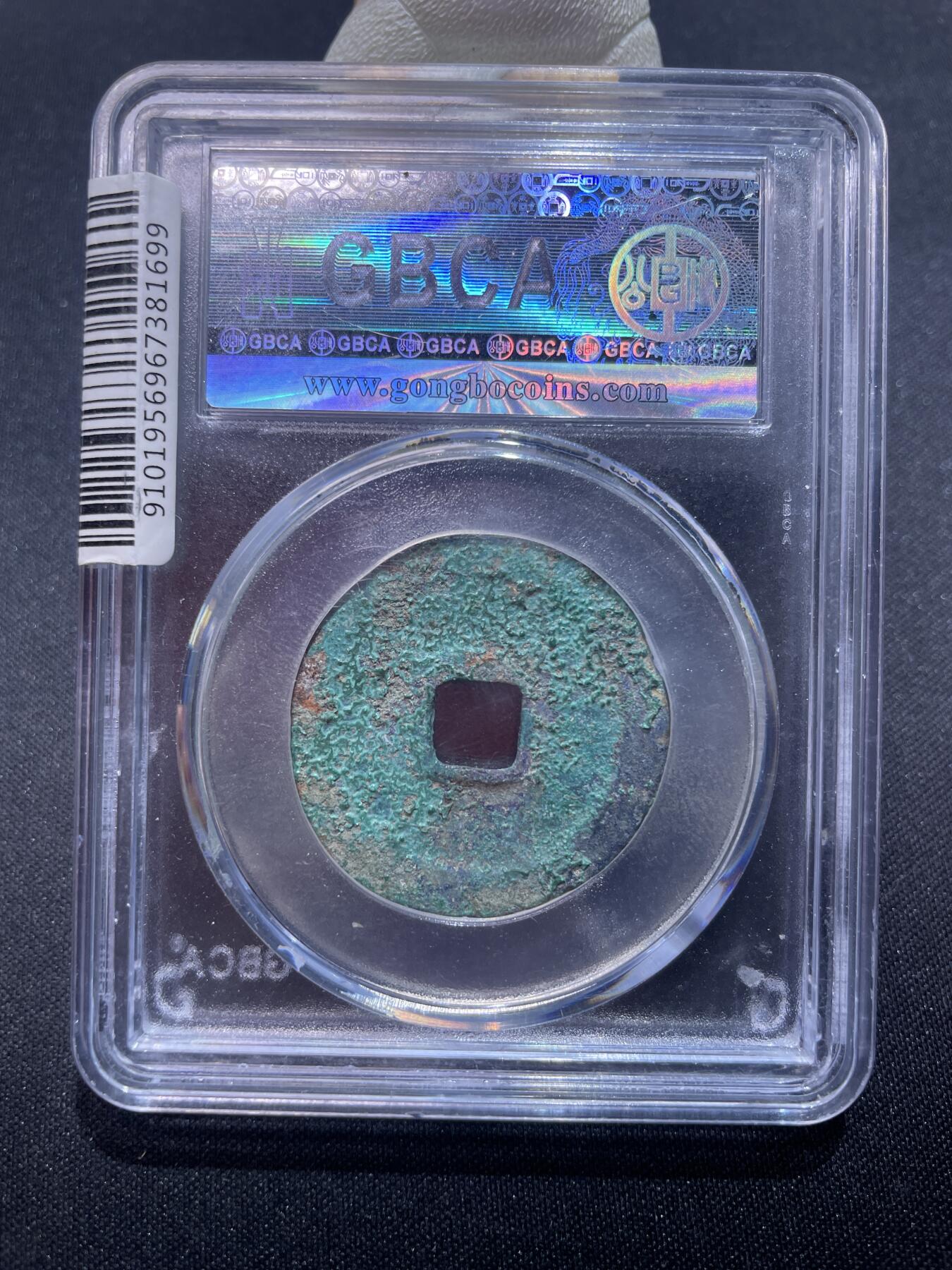 捡漏专场 宋-绍兴元宝