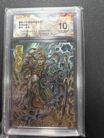 天玑星卡拍第144期《12.1周一截拍》持续收拍收评中 满赠卡需备注 - 墨婉文化 乾坤未定 多吉 灵明石猴 保粹10