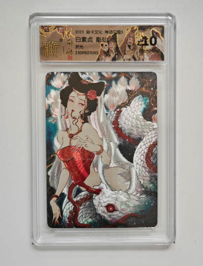 阳大大卡牌拍卖第85期（持续收拍品，周六晚上九点截拍，进群福利早知道） - 【折光】焱卡文化 神话中国3 彫仙 白素贞 393