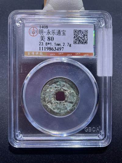 捡漏专场 - 明-永乐通宝