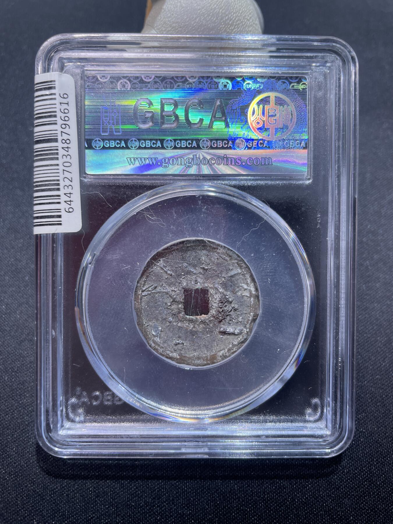 捡漏专场 明-永乐通宝