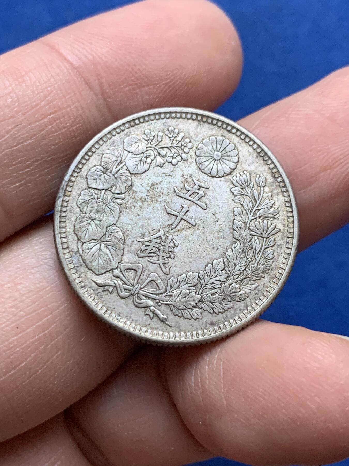 《竞宝斋》第444场 周日，周一，2场连拍 （全场包邮） 日本1916年大正五年旭日50钱银币