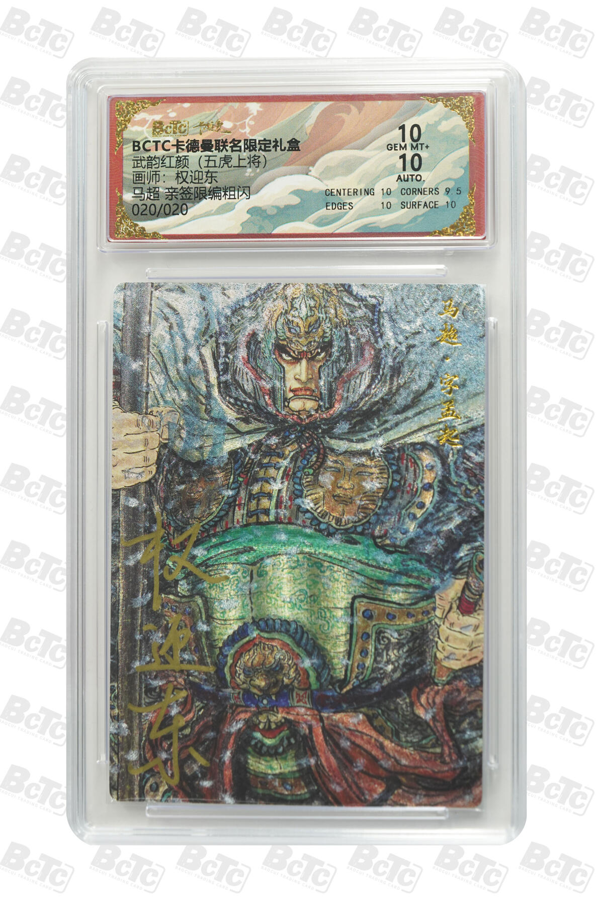 阳大大卡牌拍卖第85期（持续收拍品，周六晚上九点截拍，进群福利早知道） 【亲签尾编】玄卡阁 五虎上将  权迎东 马超 亲签限编粗闪  020/020