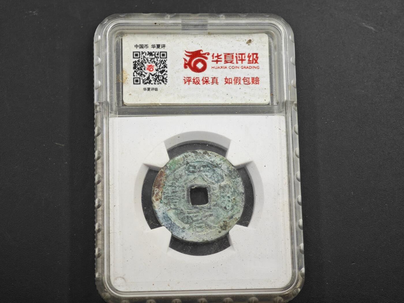 12月1日精品徽章专场 华夏评级88分 天启通宝背上户 定州坑扣