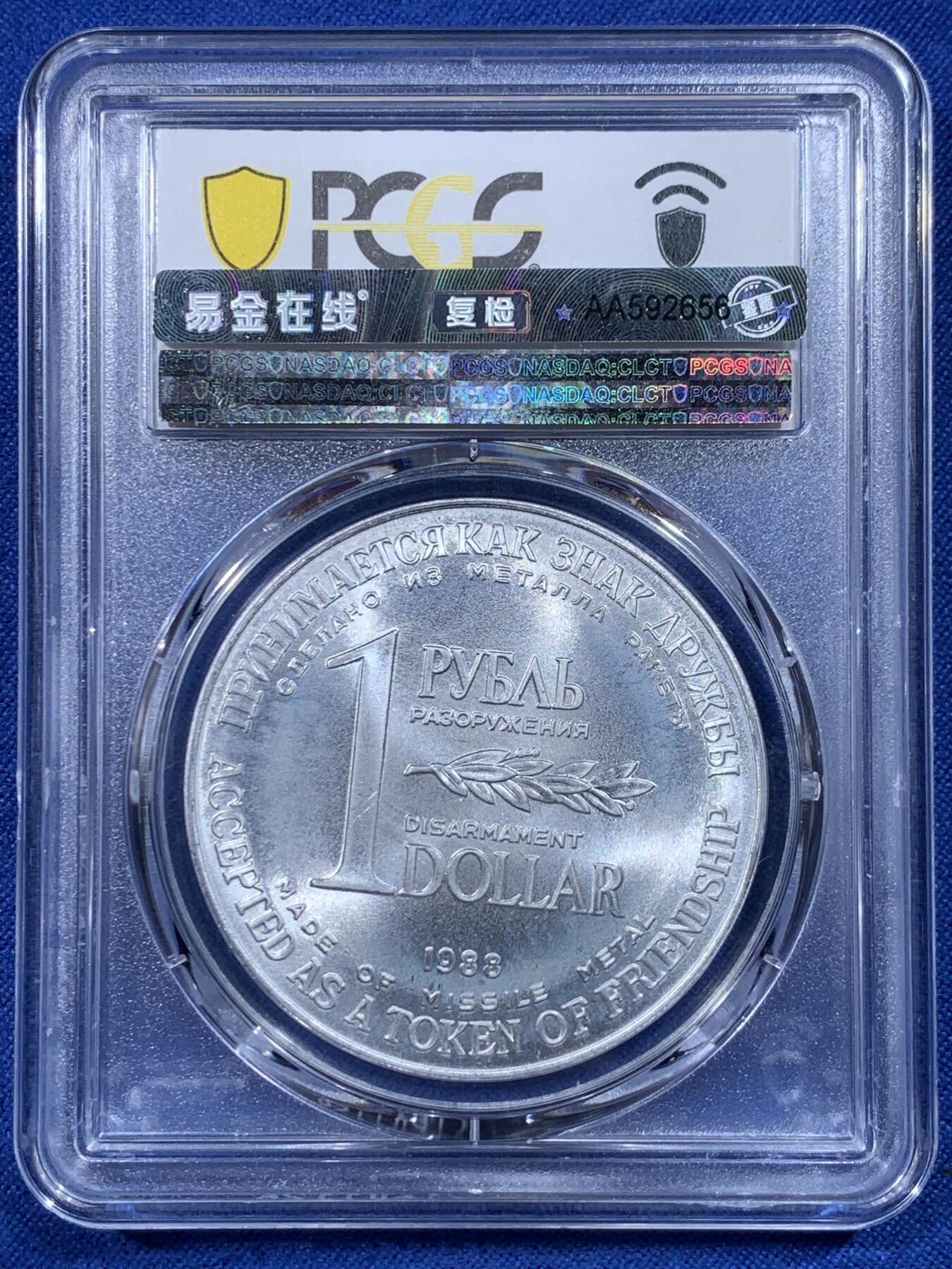 《竞宝斋》第444场 周日，周一，2场连拍 （全场包邮） PCGS MS66 苏联1988年1卢布＆1美元双面值纪念币 币胚原料来源于《苏联和美国消除两国中程和中短程导弹条约》中销毁的洲际导弹外壳 冷战历史的见证