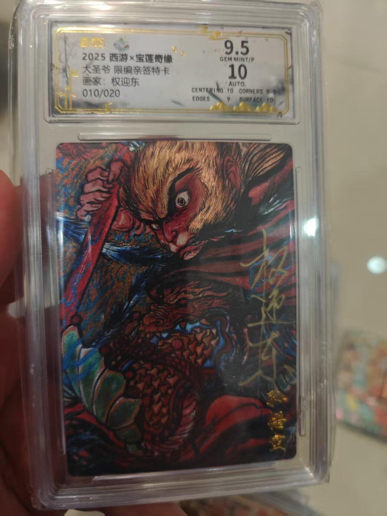 第十五期 【亲签】2025 西游x宝莲奇缘  大圣爷 限编亲签特卡画家:权迎东010/020