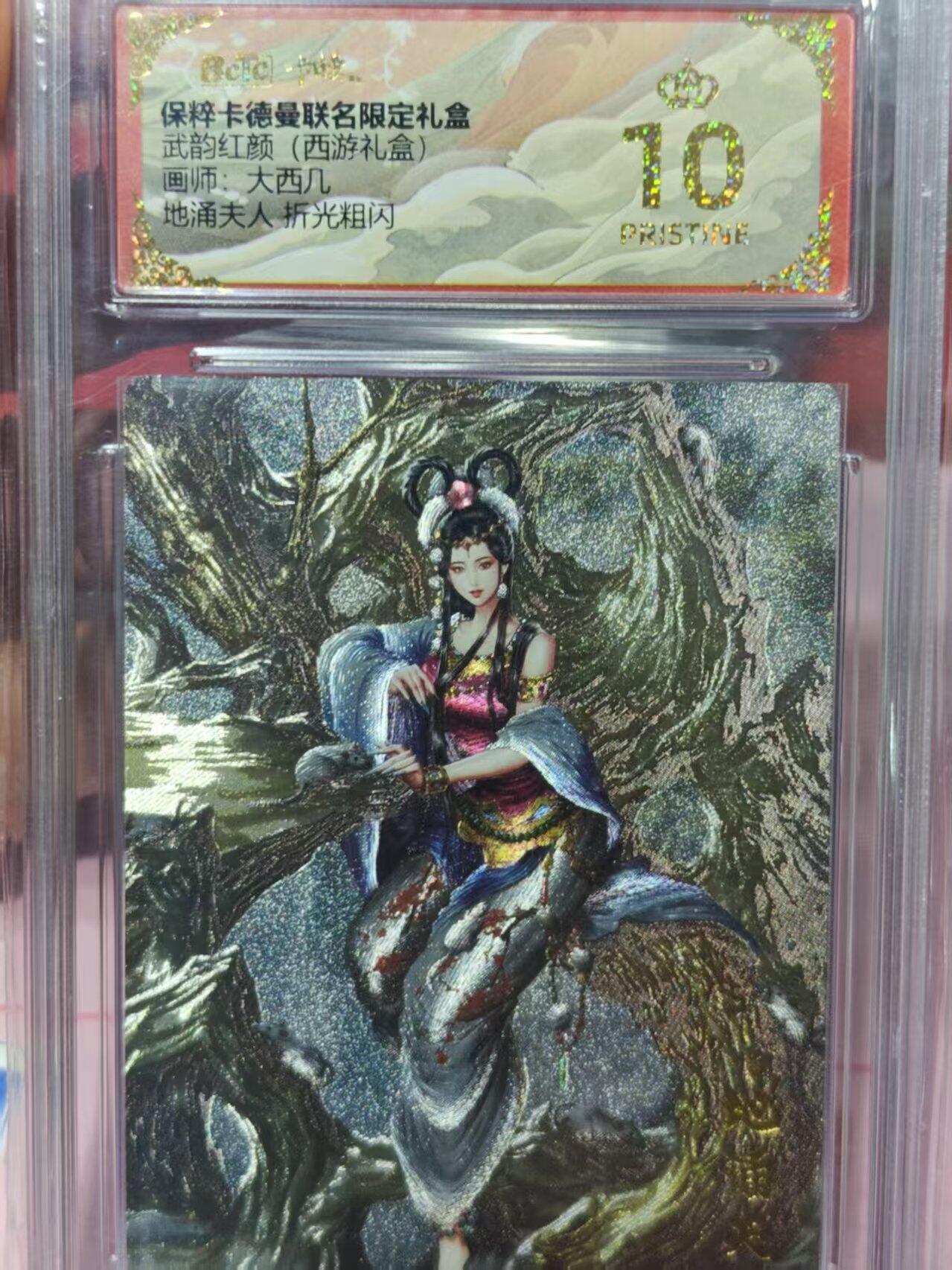 第十五期 【爆金】 武韵红颜(西游礼盒画师:大西几地涌夫人 折光粗闪