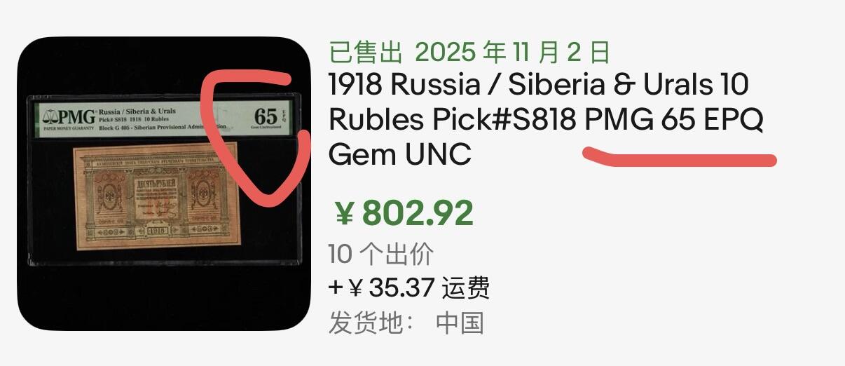 小福收藏拍卖第196期 评级币精选场 大量新增精品 本期有68分倒置号布隆迪世界最大纸币  菲律宾百位靓号100000比索超大纪念钞 巴基斯坦51年100卢比冠军分 泰国69年10铢纪念钞0A冠百位倒置号  文莱06年500吉令特首年首冠 丹麦经典大松鼠  法属印度支那 俄罗斯 玻利维亚 东加勒比 亚美尼亚等多国精美高分珍稀老钞精品纸币 俄罗斯 西伯利亚临时政府 1918年 10卢布 PMG66 EPQ 冠军分！！！