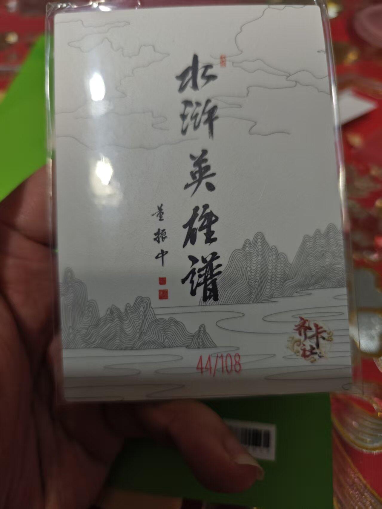 第十五期 齐卡社 董振中水浒英雄谱 限编卡   张青 44/108