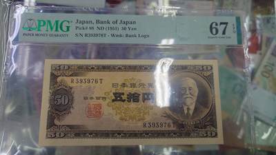 世界钱币～微拍第218期暨2025年第58期  老库存低价起拍 - 1951年日本50元 高桥是清PMG67E无4