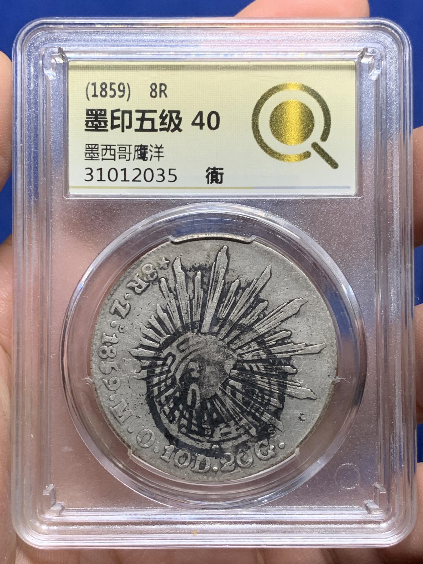 《竞宝斋》第444场 周日，周一，2场连拍 （全场包邮） 中式评级 墨印五级40 墨西哥 1859年鹰洋ZS MO 中期鹰洋，商号老墨印。自由帽面“衠“（zhun）字圆形图章型墨戳，鹰面圆形图章型墨迹