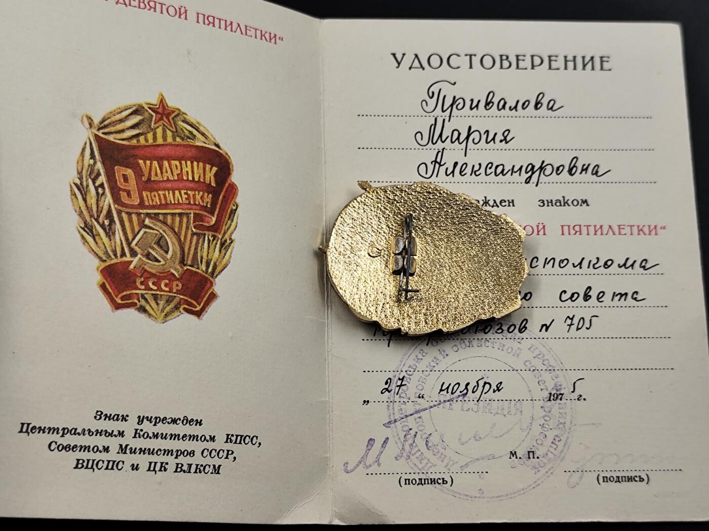 11月29日精品徽章专场 苏联第九个五年计划突击手证章附证书