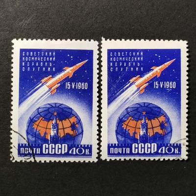 ↓君缘收藏668期☞钱币邮品↓无佣金、可寄存、满30元包邮  - 苏联邮票，1960年苏联首艘“东方A1”宇宙飞船发射邮票1全，随机发一枚