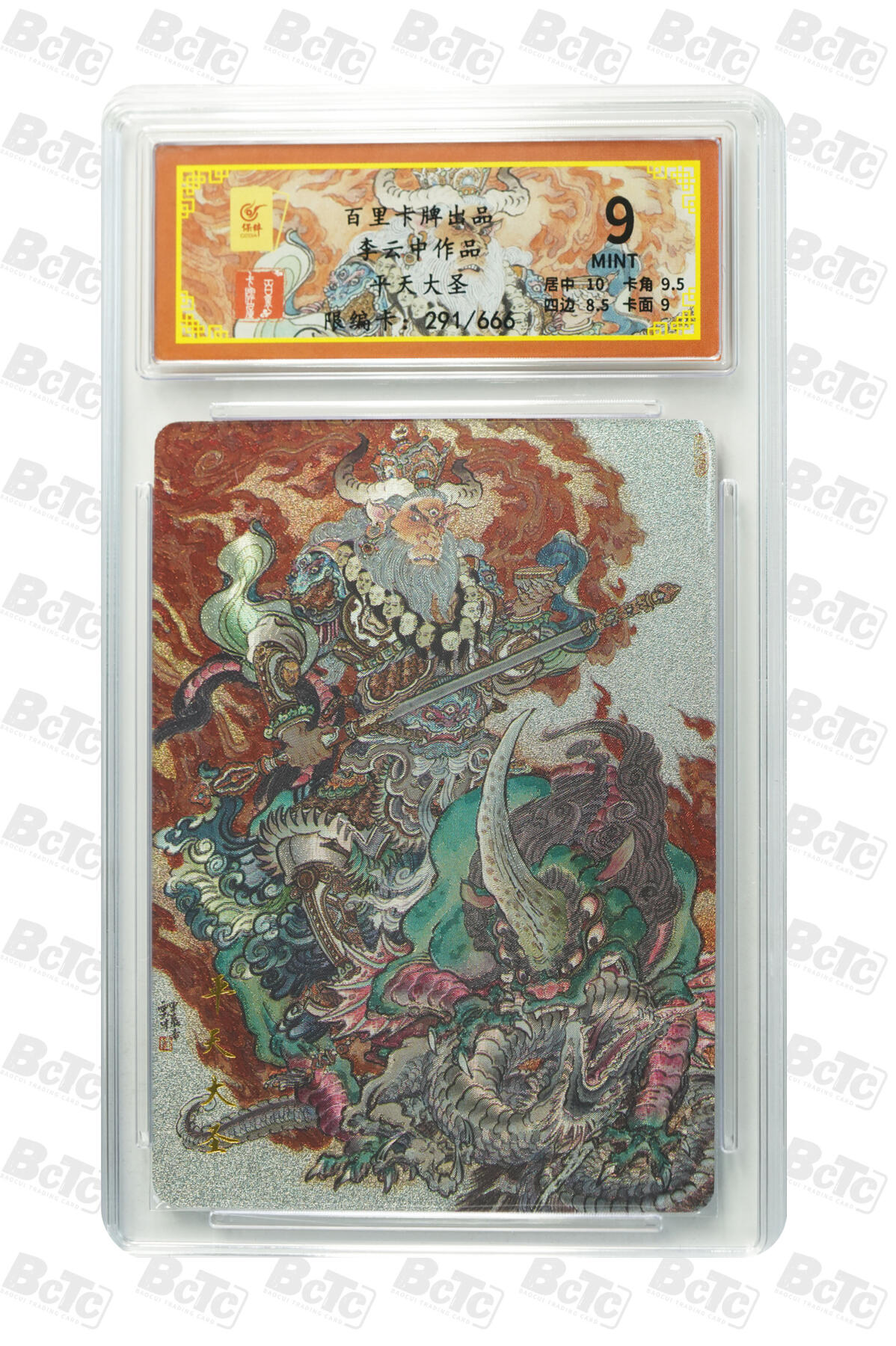 丫丫卡拍第19期（12月6日22点截拍） 李云中作品 平天大圣 MINT